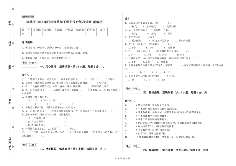 湖北省2019年四年级数学下学期综合练习试卷 附解析.doc_第1页