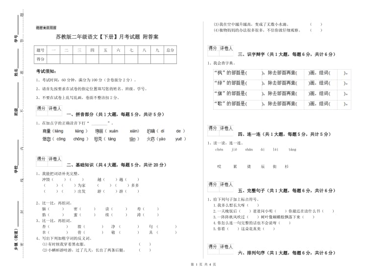 苏教版二年级语文【下册】月考试题 附答案.doc_第1页