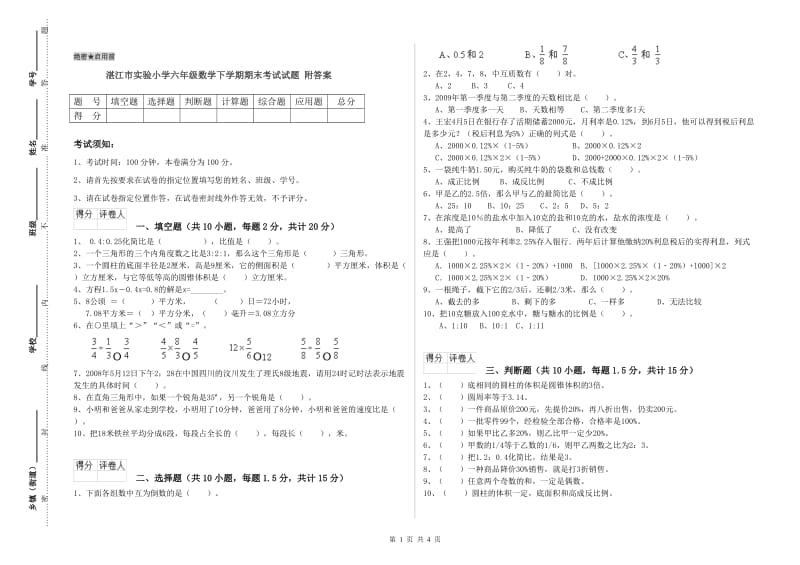 湛江市实验小学六年级数学下学期期末考试试题 附答案.doc_第1页