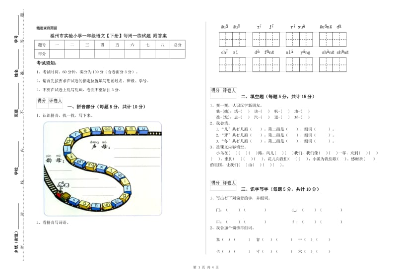 滁州市实验小学一年级语文【下册】每周一练试题 附答案.doc_第1页