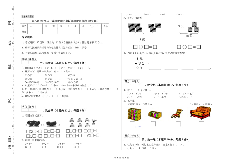 焦作市2019年一年级数学上学期开学检测试卷 附答案.doc_第1页