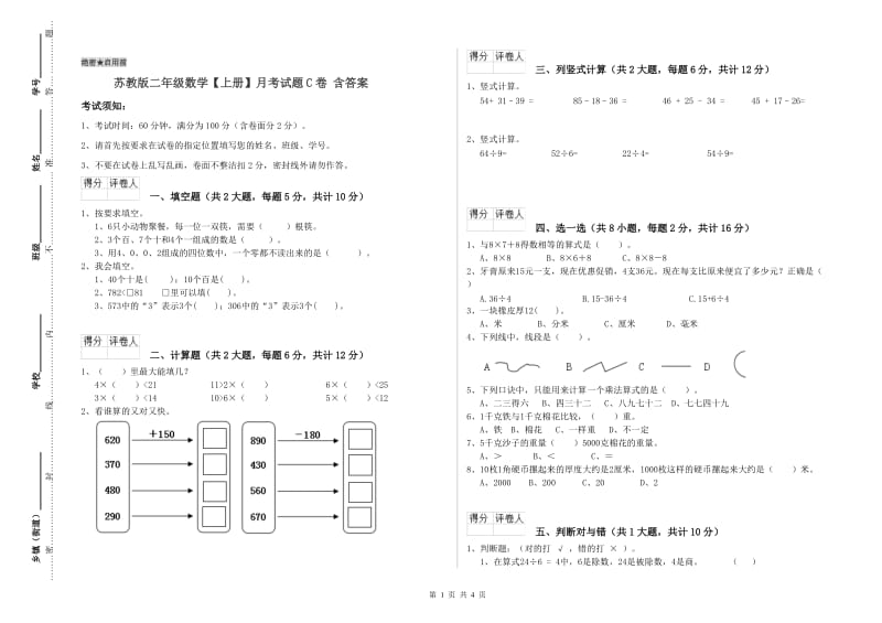 苏教版二年级数学【上册】月考试题C卷 含答案.doc_第1页