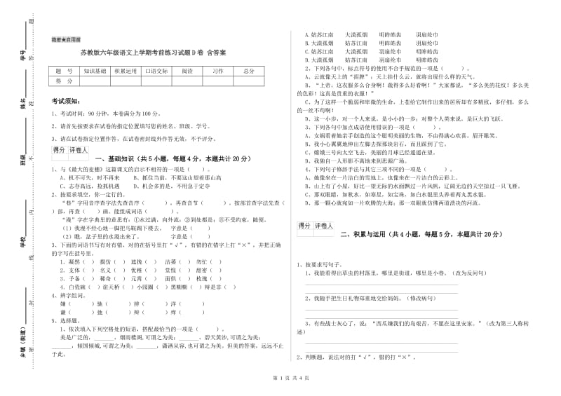 苏教版六年级语文上学期考前练习试题D卷 含答案.doc_第1页