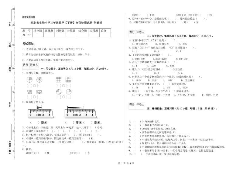 湖北省实验小学三年级数学【下册】自我检测试题 附解析.doc_第1页