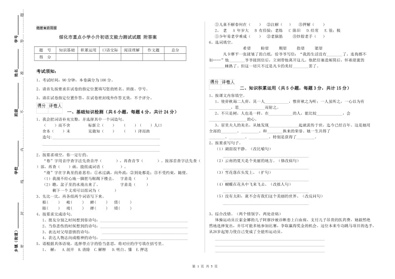 绥化市重点小学小升初语文能力测试试题 附答案.doc_第1页