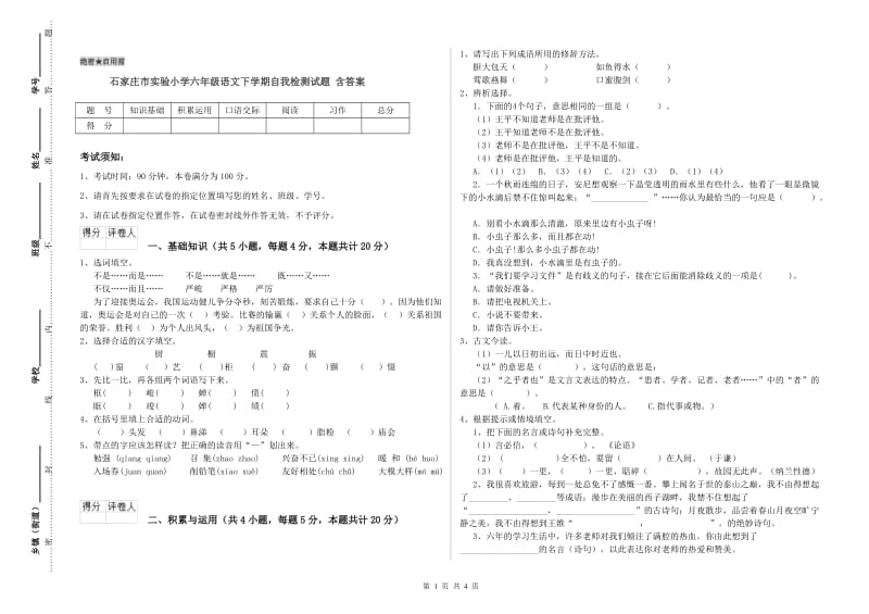 石家庄市实验小学六年级语文下学期自我检测试题 含答案.doc_第1页