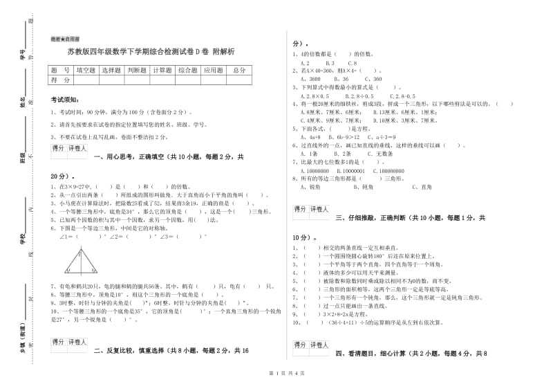 苏教版四年级数学下学期综合检测试卷D卷 附解析.doc_第1页