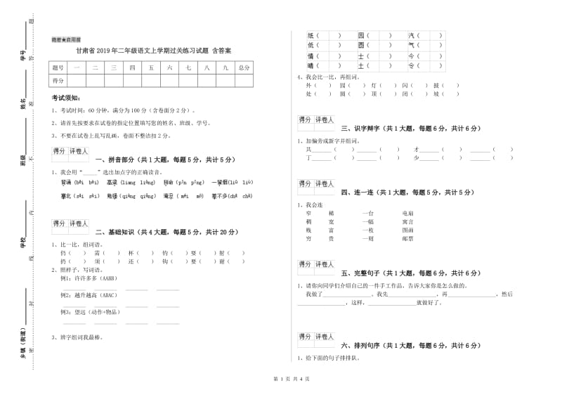 甘肃省2019年二年级语文上学期过关练习试题 含答案.doc_第1页