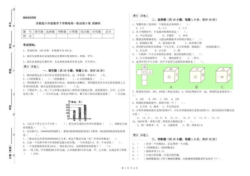 苏教版六年级数学下学期每周一练试卷D卷 附解析.doc_第1页