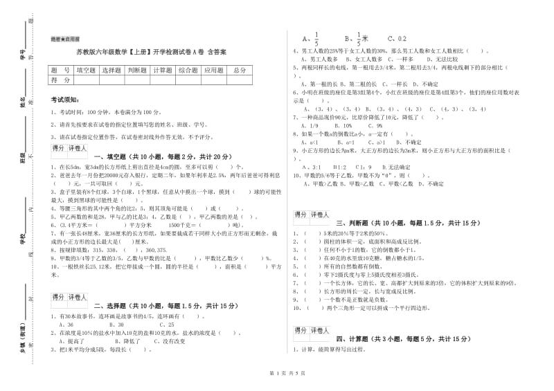 苏教版六年级数学【上册】开学检测试卷A卷 含答案.doc_第1页