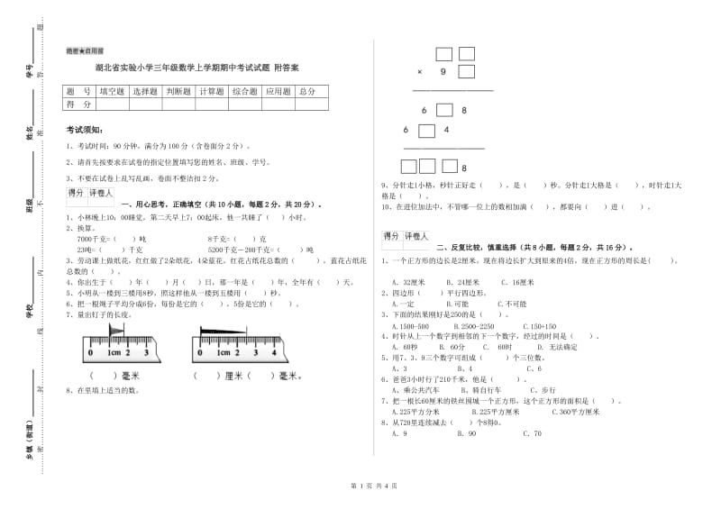 湖北省实验小学三年级数学上学期期中考试试题 附答案.doc_第1页