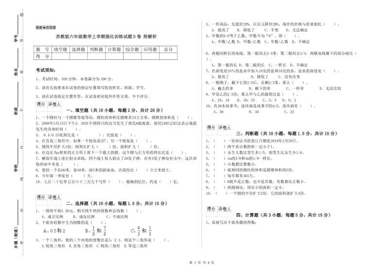 苏教版六年级数学上学期强化训练试题D卷 附解析.doc_第1页