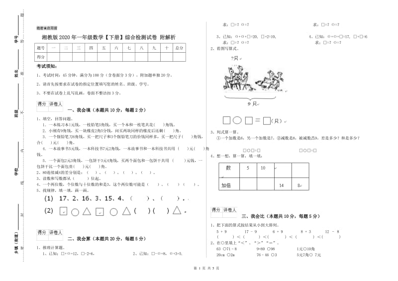 湘教版2020年一年级数学【下册】综合检测试卷 附解析.doc_第1页