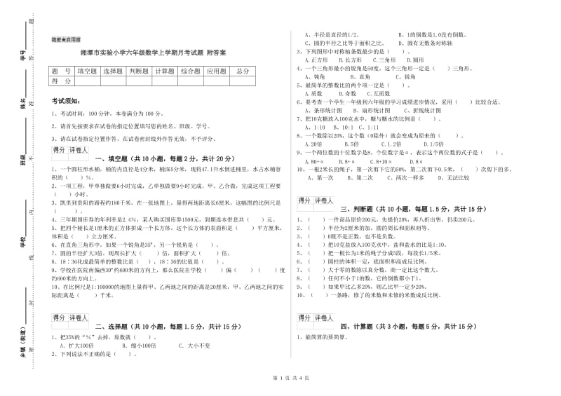 湘潭市实验小学六年级数学上学期月考试题 附答案.doc_第1页