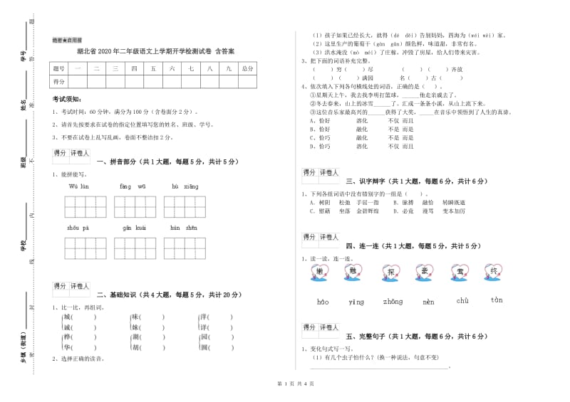 湖北省2020年二年级语文上学期开学检测试卷 含答案.doc_第1页