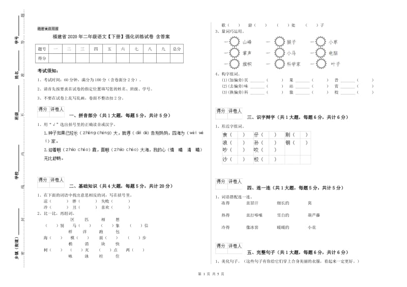 福建省2020年二年级语文【下册】强化训练试卷 含答案.doc_第1页