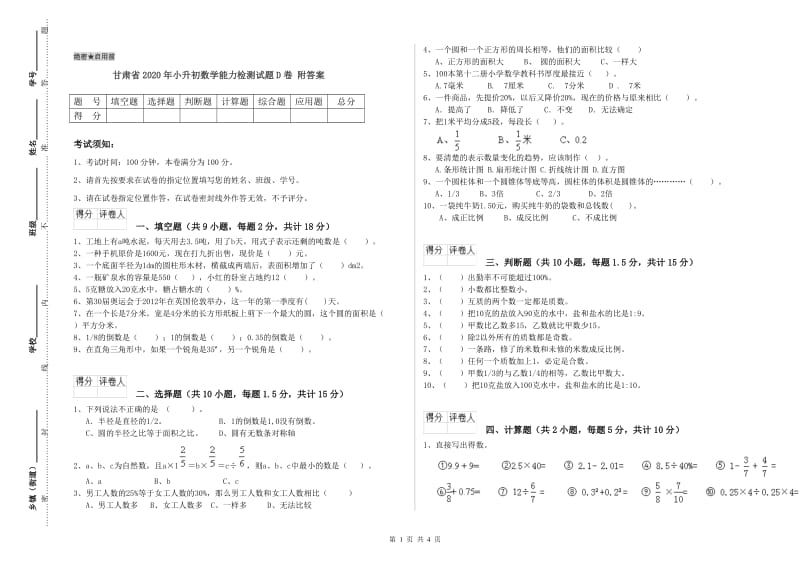 甘肃省2020年小升初数学能力检测试题D卷 附答案.doc_第1页