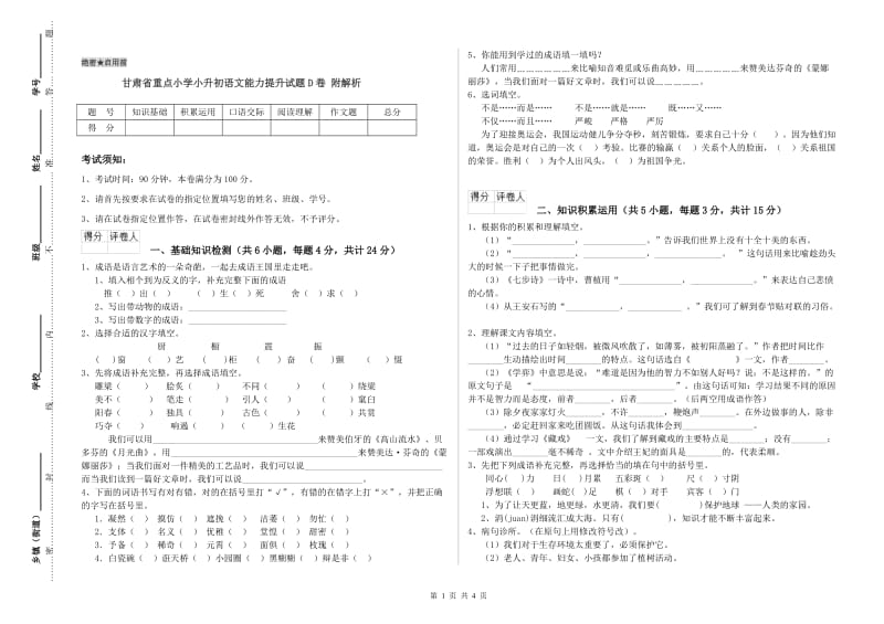 甘肃省重点小学小升初语文能力提升试题D卷 附解析.doc_第1页