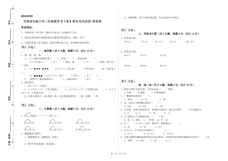 甘肃省实验小学二年级数学【下册】期末考试试卷 附答案.doc_第1页