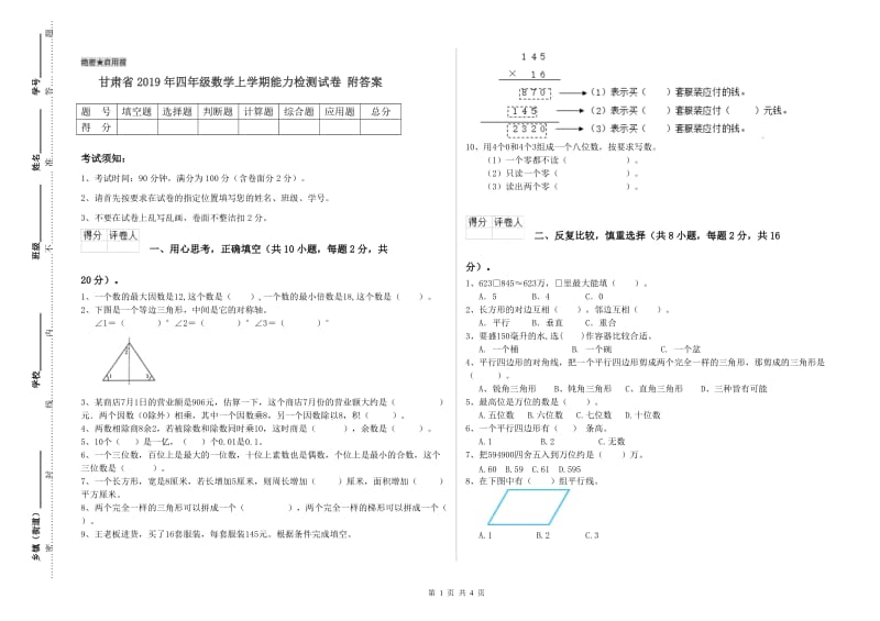 甘肃省2019年四年级数学上学期能力检测试卷 附答案.doc_第1页