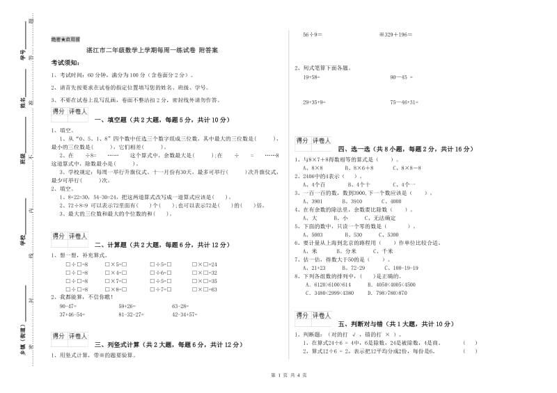 湛江市二年级数学上学期每周一练试卷 附答案.doc_第1页