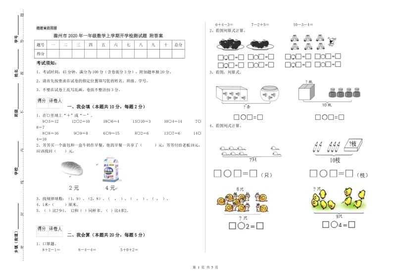 滁州市2020年一年级数学上学期开学检测试题 附答案.doc_第1页