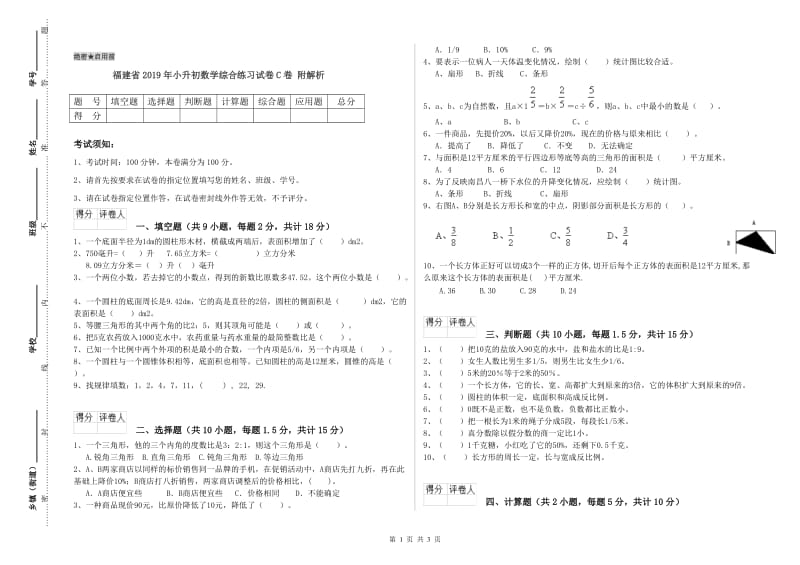 福建省2019年小升初数学综合练习试卷C卷 附解析.doc_第1页