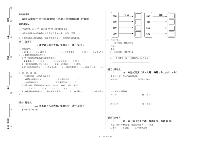 湖南省实验小学二年级数学下学期开学检测试题 附解析.doc_第1页