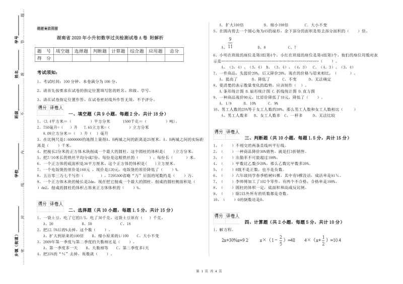 湖南省2020年小升初数学过关检测试卷A卷 附解析.doc_第1页