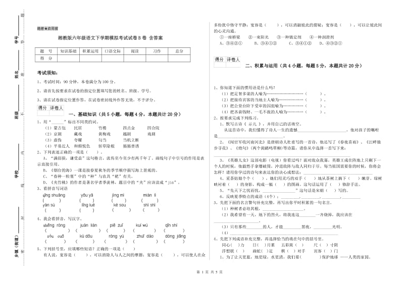 湘教版六年级语文下学期模拟考试试卷B卷 含答案.doc_第1页