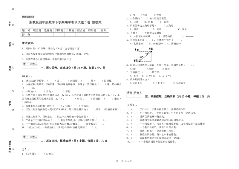 湘教版四年级数学下学期期中考试试题D卷 附答案.doc_第1页