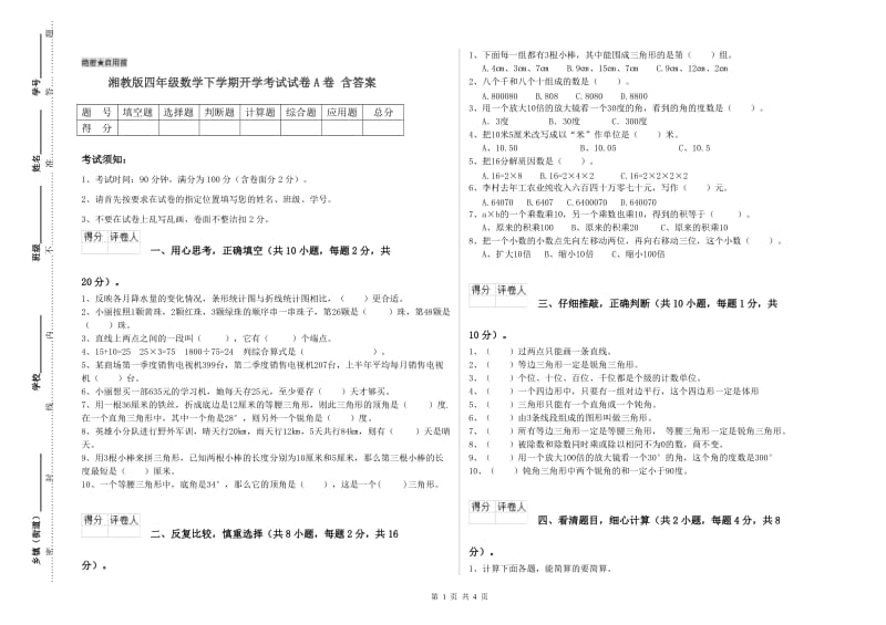 湘教版四年级数学下学期开学考试试卷A卷 含答案.doc_第1页