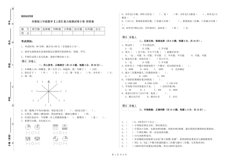 苏教版三年级数学【上册】能力检测试卷B卷 附答案.doc_第1页