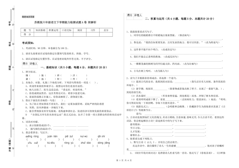 苏教版六年级语文下学期能力检测试题A卷 附解析.doc_第1页