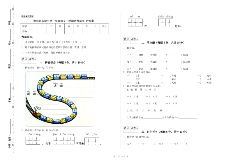 湖州市实验小学一年级语文下学期月考试卷 附答案.doc_第1页