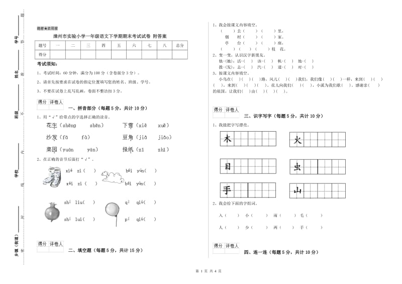 漳州市实验小学一年级语文下学期期末考试试卷 附答案.doc_第1页