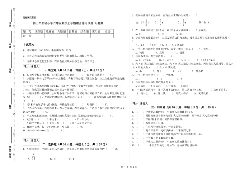 白山市实验小学六年级数学上学期综合练习试题 附答案.doc_第1页