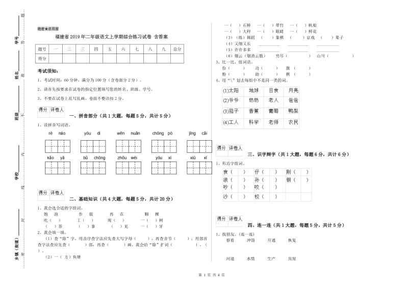 福建省2019年二年级语文上学期综合练习试卷 含答案.doc_第1页