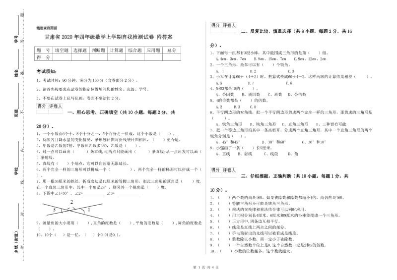 甘肃省2020年四年级数学上学期自我检测试卷 附答案.doc_第1页