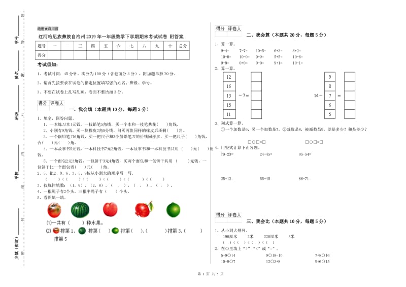 红河哈尼族彝族自治州2019年一年级数学下学期期末考试试卷 附答案.doc_第1页