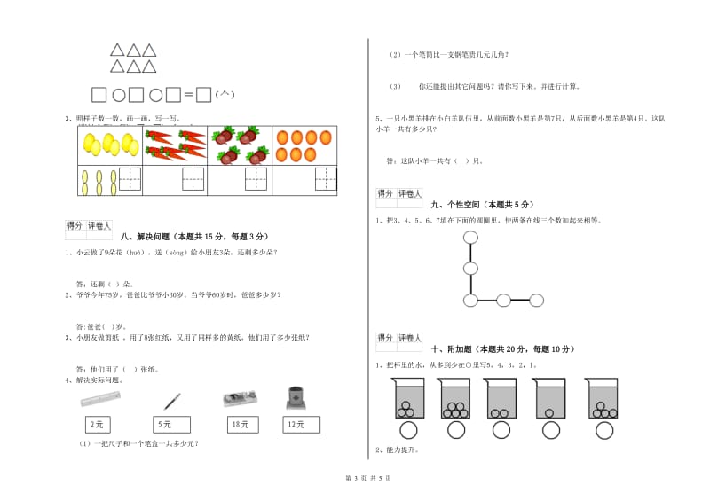 红河哈尼族彝族自治州2019年一年级数学下学期期末考试试卷 附答案.doc_第3页