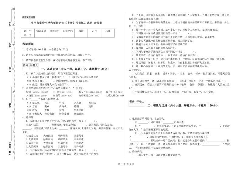 滨州市实验小学六年级语文【上册】考前练习试题 含答案.doc_第1页