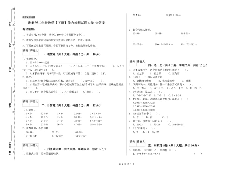 湘教版二年级数学【下册】能力检测试题A卷 含答案.doc_第1页