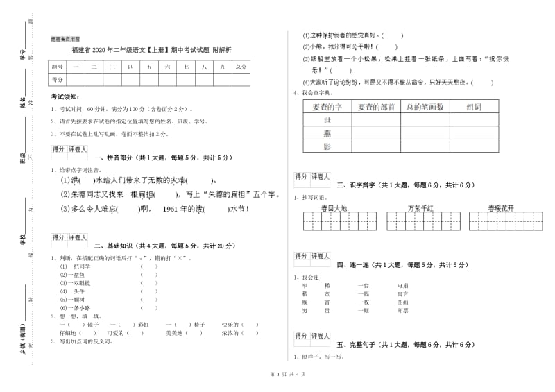 福建省2020年二年级语文【上册】期中考试试题 附解析.doc_第1页