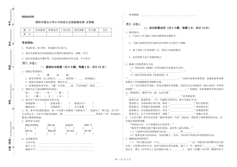 绵阳市重点小学小升初语文自我检测试卷 含答案.doc_第1页