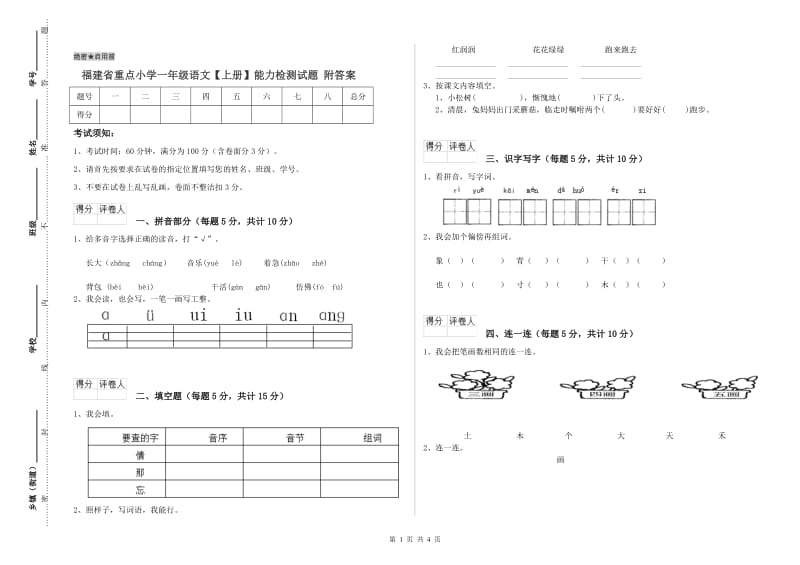 福建省重点小学一年级语文【上册】能力检测试题 附答案.doc_第1页