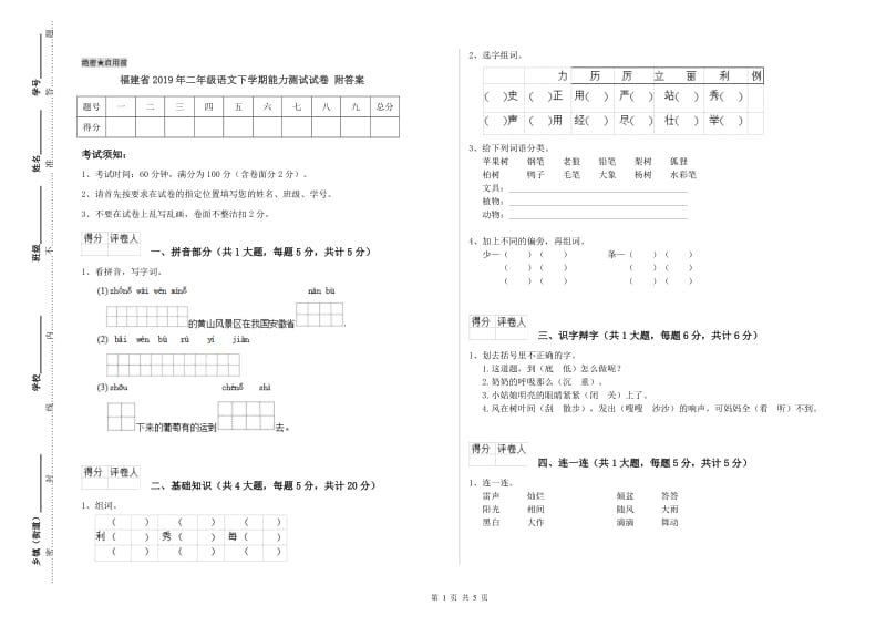 福建省2019年二年级语文下学期能力测试试卷 附答案.doc_第1页