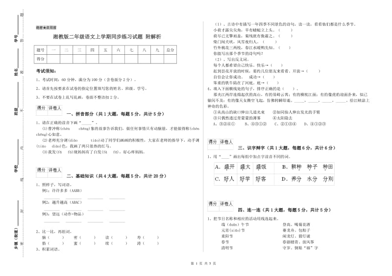 湘教版二年级语文上学期同步练习试题 附解析.doc_第1页