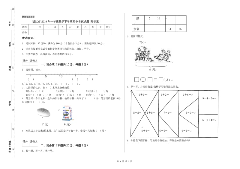 湛江市2019年一年级数学下学期期中考试试题 附答案.doc_第1页