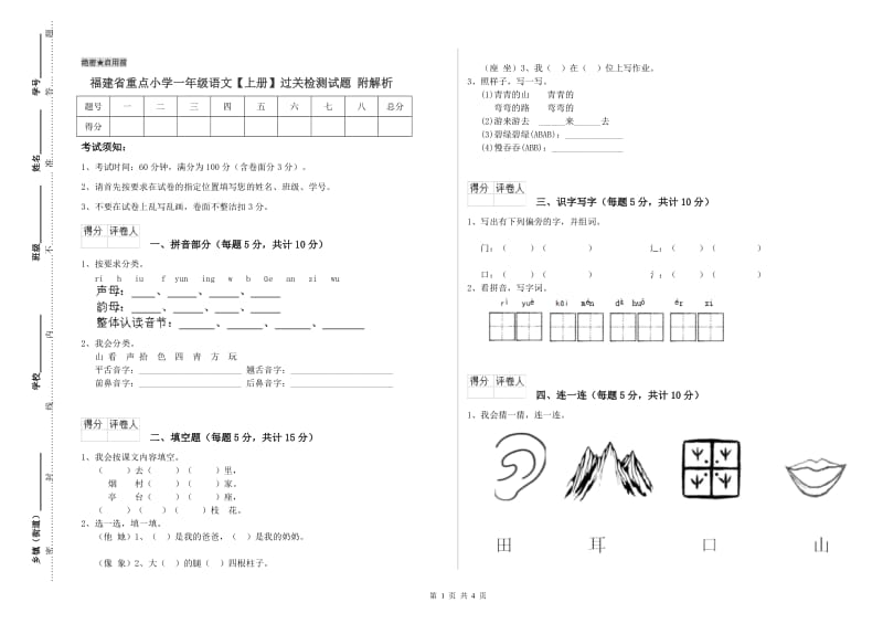 福建省重点小学一年级语文【上册】过关检测试题 附解析.doc_第1页